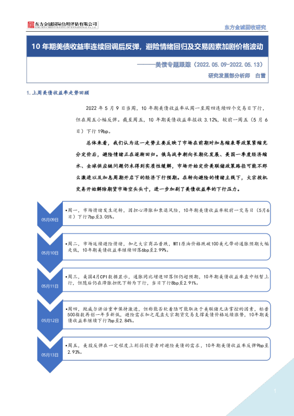 美债专题跟踪：10年期美债收益率连续回调后反弹，避险情绪回归及交易因素加剧价格波动