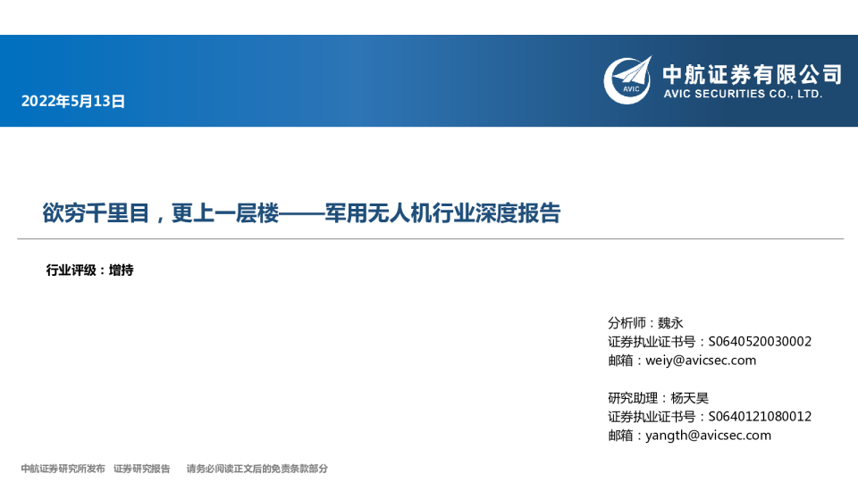 军用无人机行业深度报告：欲穷千里目，更上一层楼