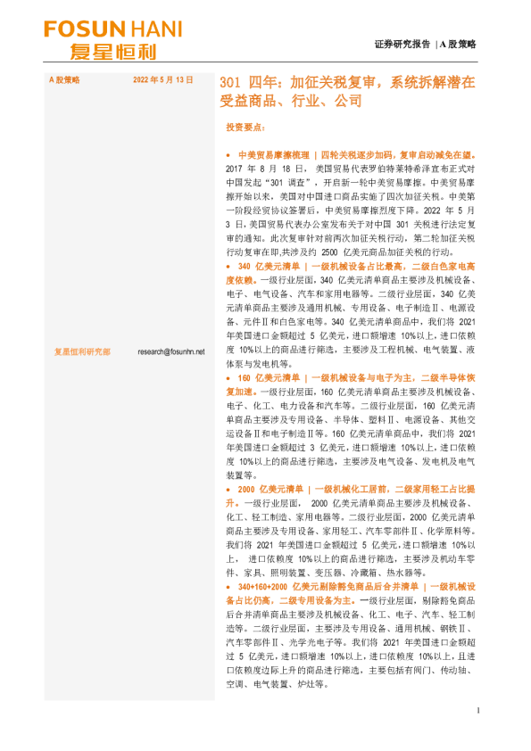 A股策略：301四年 加征关税复审,系统拆解潜在受益商品、行业、公司