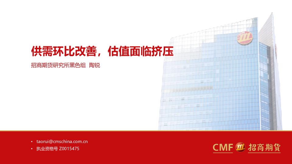 供需环比改善，估值面临挤压