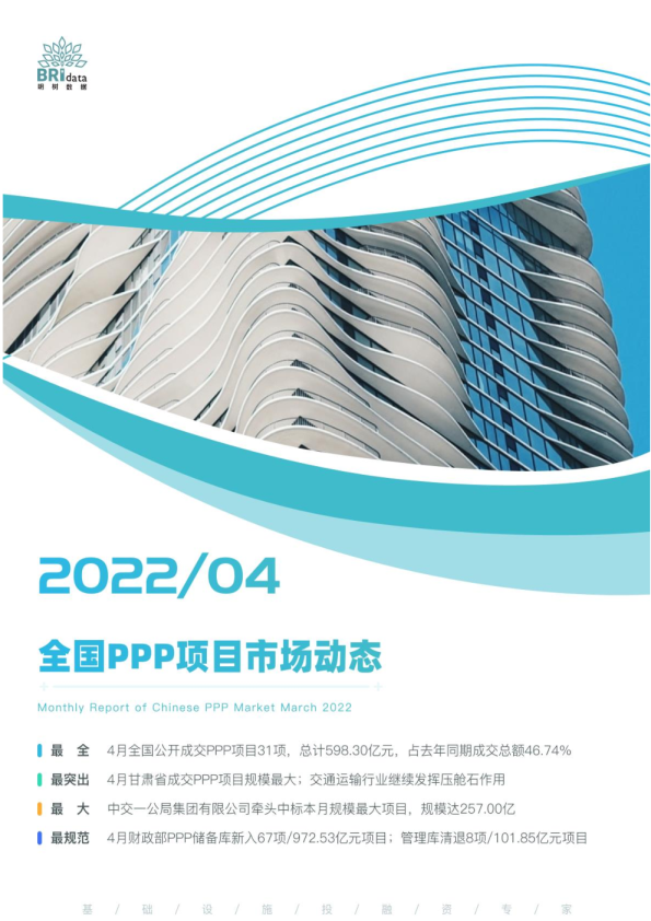 2022年4月全国PPP项目市场动态报告