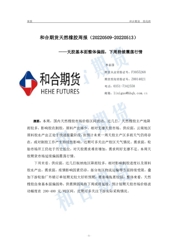 天然橡胶周报：天胶基本面整体偏弱，下周持续震荡行情