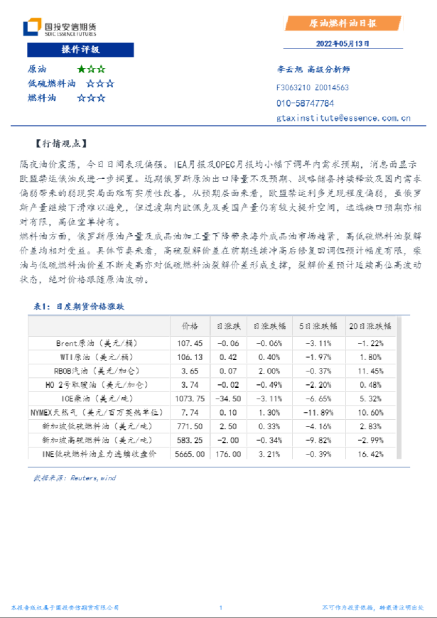 国投安信期货原油燃料油日报