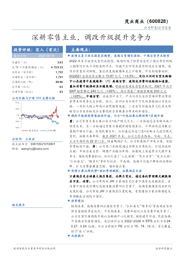 深耕零售主业，调改升级提升竞争力
