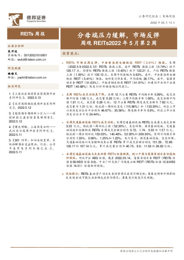 周观REITs2022年5月第2周：分母端压力缓解，市场反弹