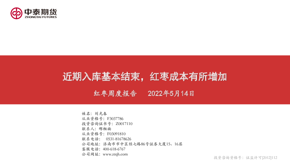 中泰期货红枣周度报告：近期入库基本结束,红枣成本有所增加