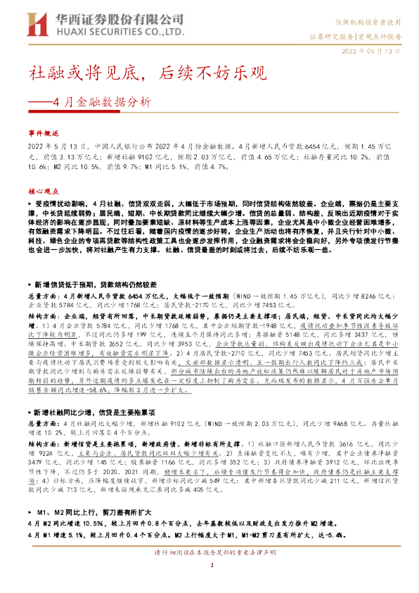4月金融数据分析：社融或将见底，后续不妨乐观