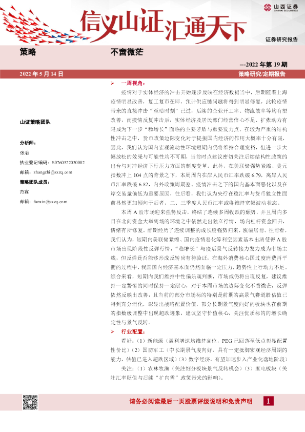 策略2022年第19期：不啻微茫