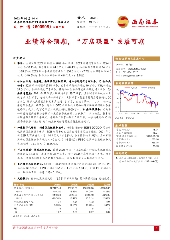 业绩符合预期，“万店联盟”发展可期