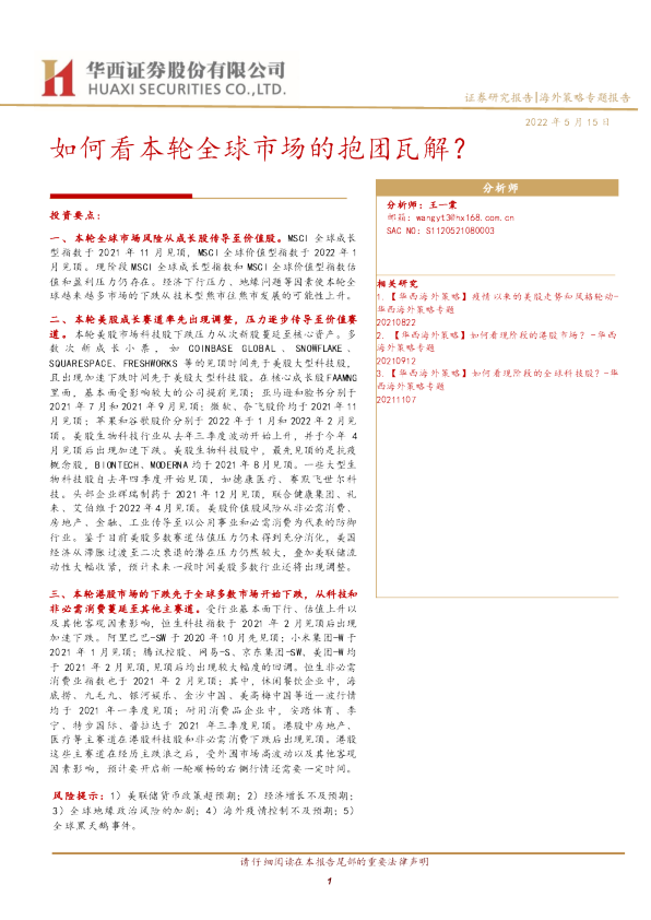 如何看本轮全球市场的抱团瓦解？