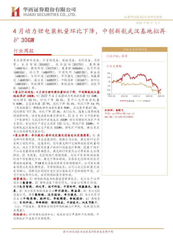 行业周报：4月动力锂电装机量环比下降，中创新航武汉基地拟再扩30GW