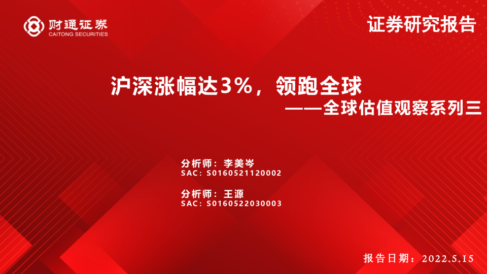 全球估值观察系列三：沪深涨幅达3%，领跑全球