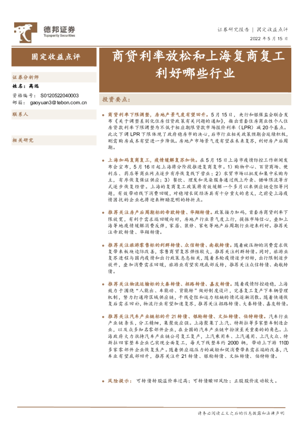固定收益点评：商贷利率放松和上海复商复工利好哪些行业