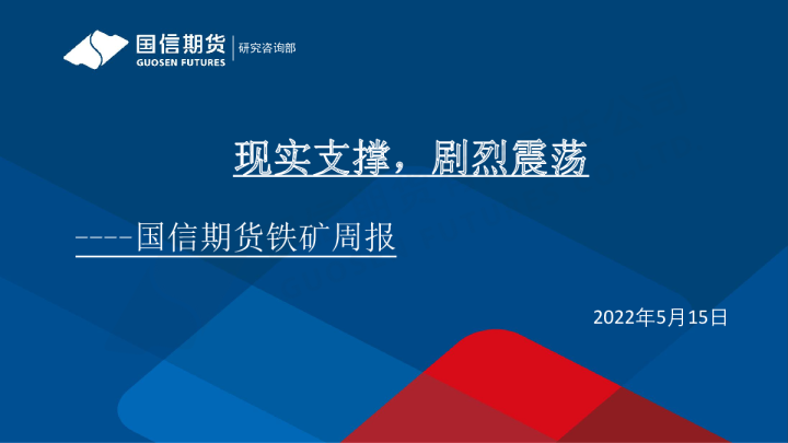 铁矿周报：现实支撑，剧烈震荡