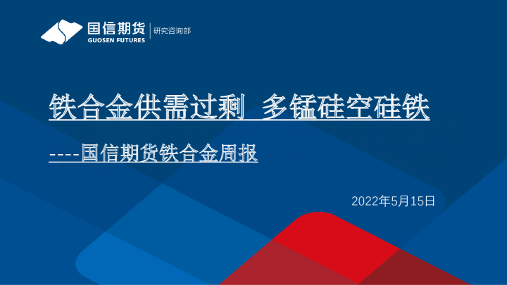 铁合金周报：铁合金供需过剩 多锰硅空硅铁