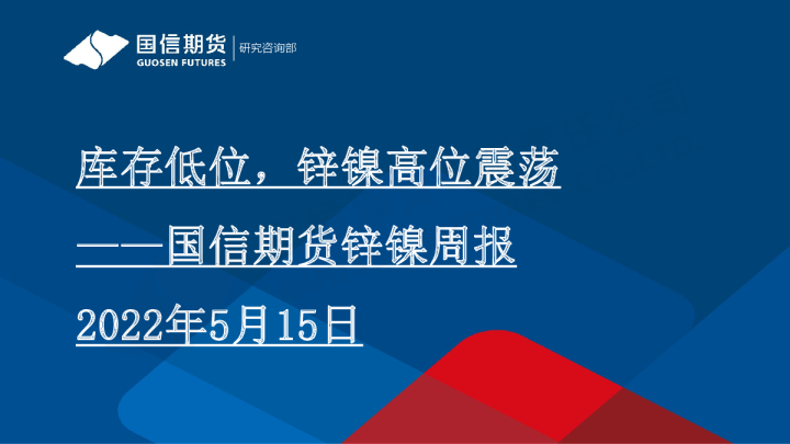 锌镍周报：库存低位，锌镍高位震荡