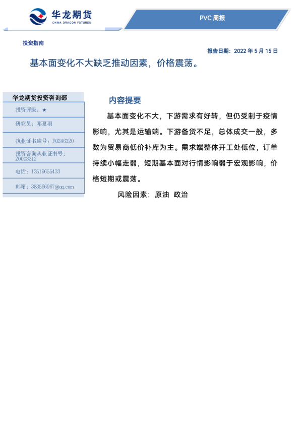 PVC周报：基本面变化不大缺乏推动因素，价格震荡。