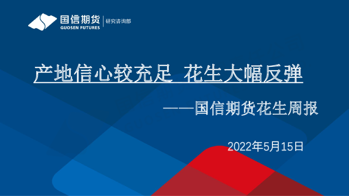 花生周报：产地信心较充足 花生大幅反弹