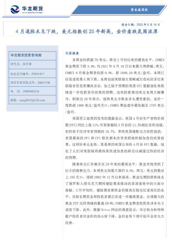 贵金属周报：4月通胀未见下跌，美元指数创20年新高，金价看跌氛围浓厚