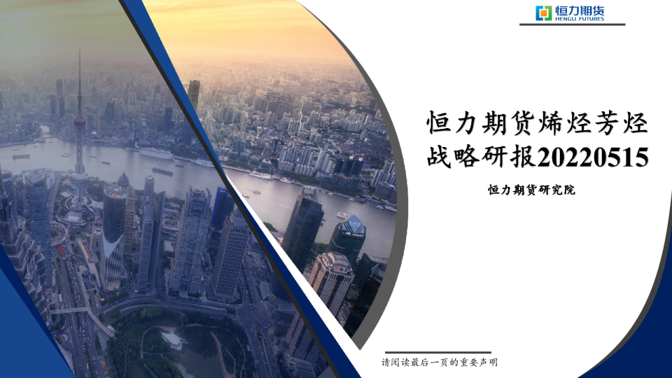 恒力期货烯烃芳烃战略研报