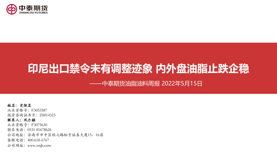 油脂油料周报：印尼出口禁令未有调整迹象，内外盘油脂止跌企稳