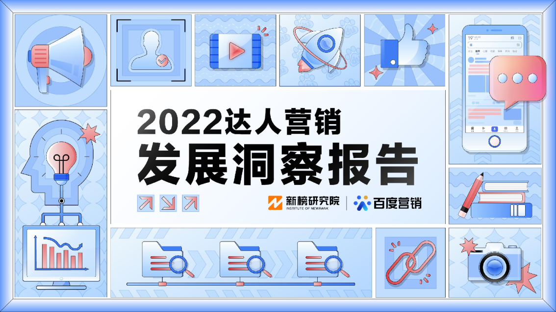 2022达人营销发展洞察报告