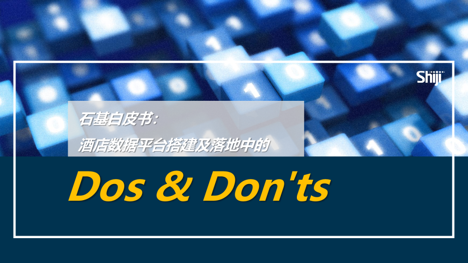 酒店数据平台搭建及落地中的dos and don'ts
