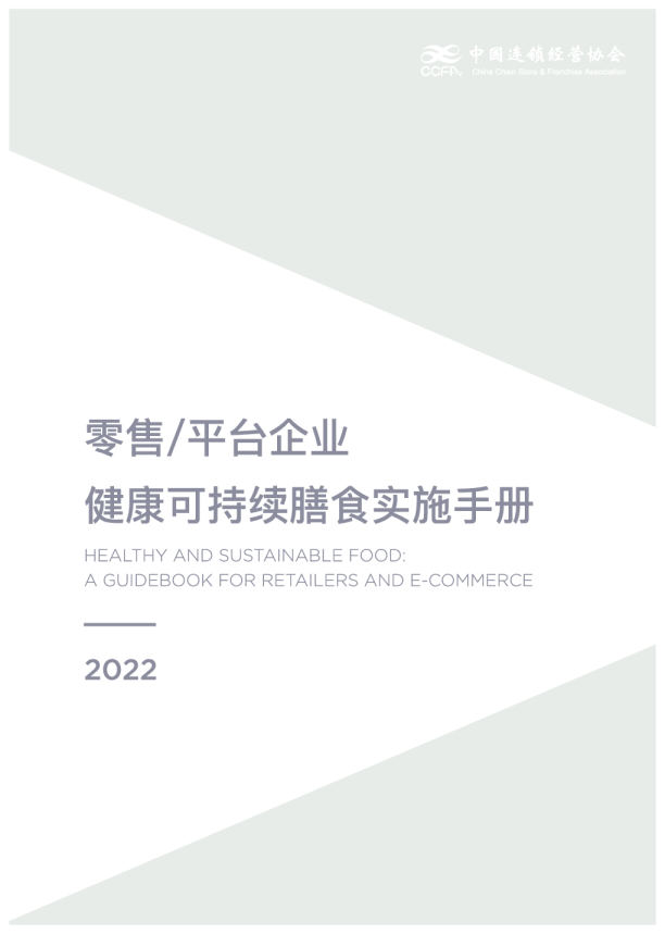 健康与可持续膳食干预应用手册