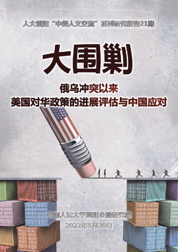 俄乌冲突以来美国对华政策的进展评估与中国应对