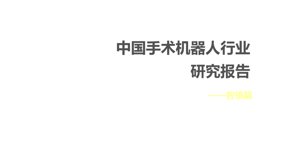 中国手术机器人研究报告之腔镜篇
