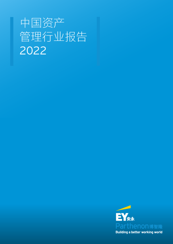 2022中国资产管理行业报告