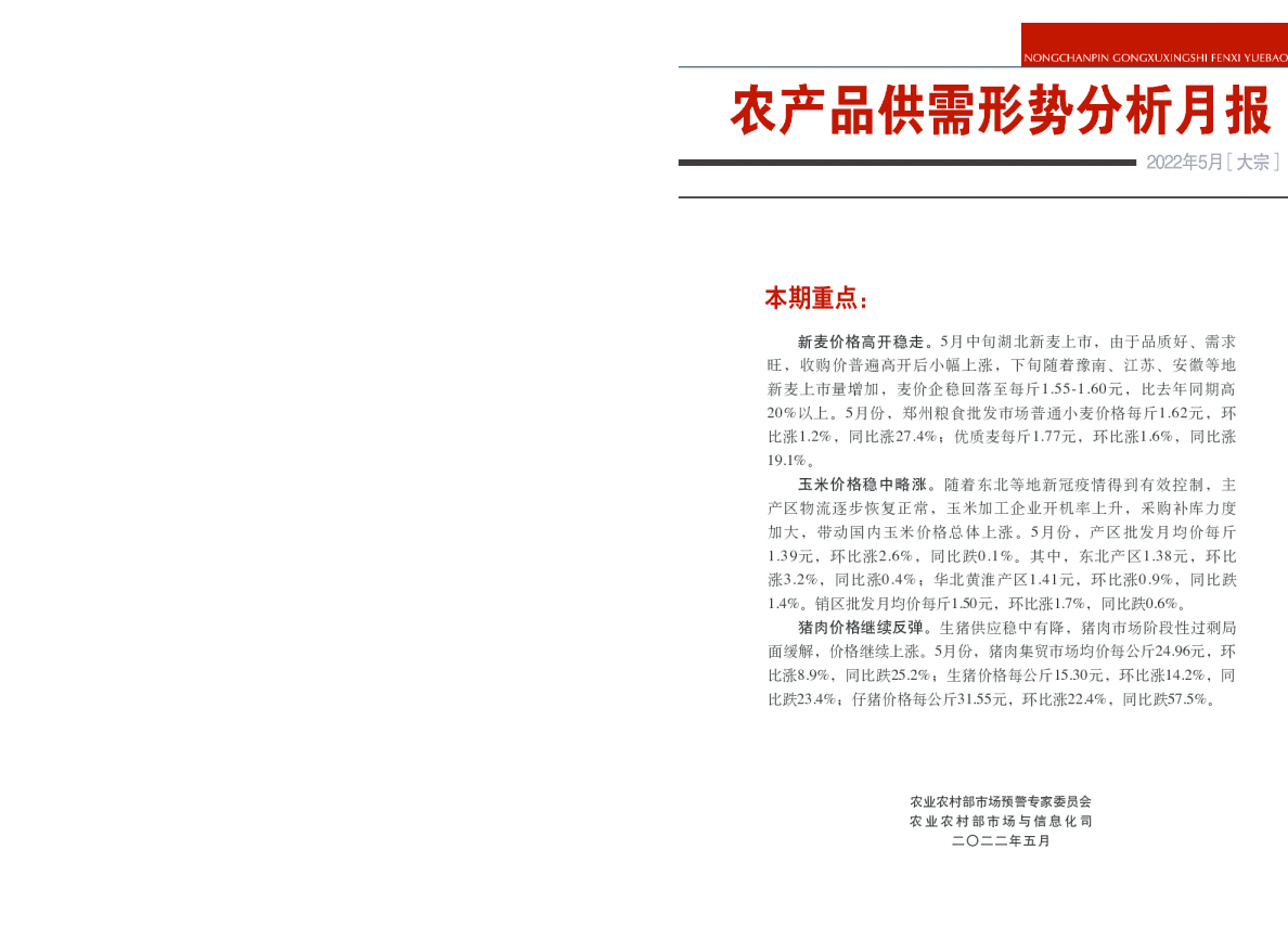 鲜活农产品供需形势分析月报