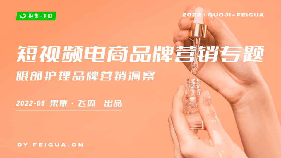 2022年短视频电商品牌营销专题：眼部护理品牌营销洞察