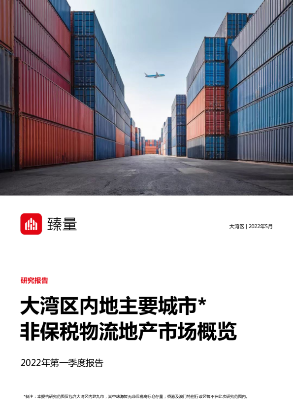 2022年一季度中国非保税物流仓储报告（大湾区）