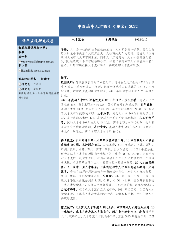 中国城市人才吸引力报告：2022