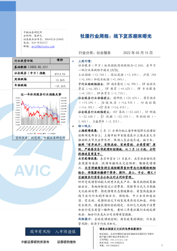 社服行业周报：线下复苏迎来曙光