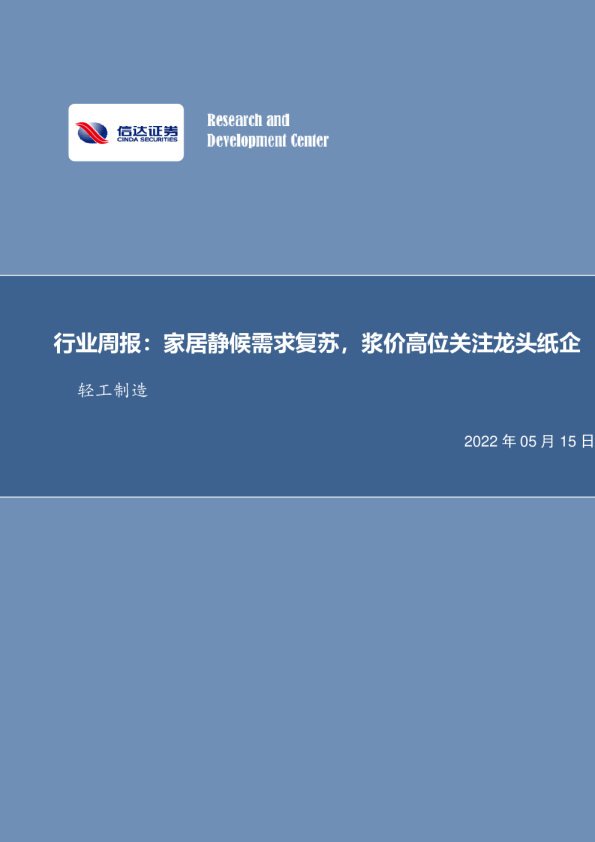 行业周报：家居静候需求复苏，浆价高位关注龙头纸企