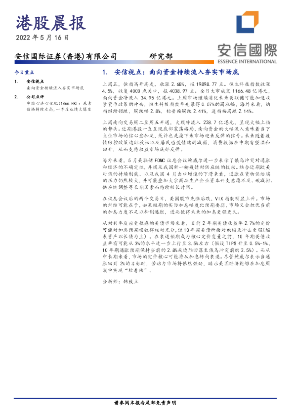 安信国际港股晨报