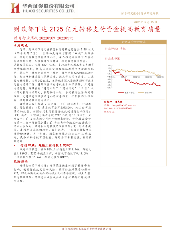 教育行业周报：财政部下达2125亿元转移支付资金提高教育质量