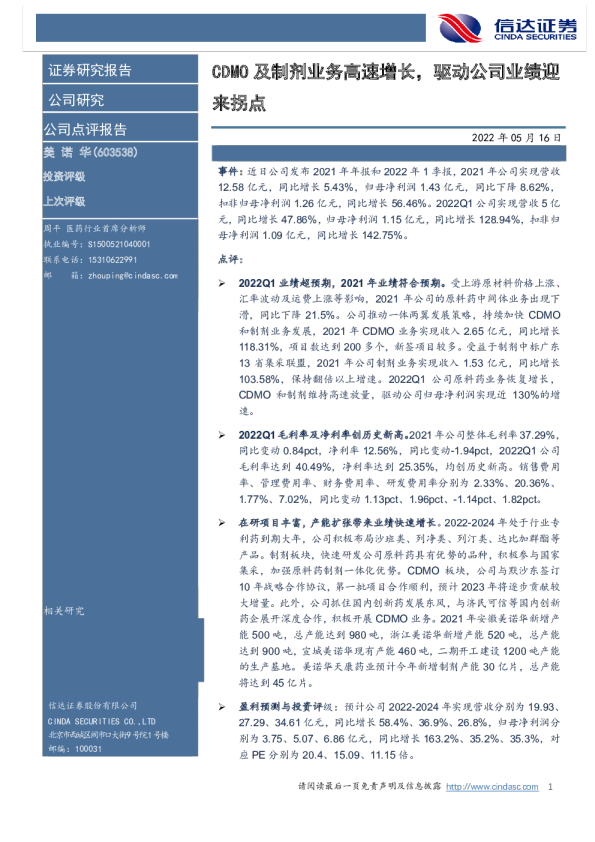 CDMO及制剂业务高速增长，驱动公司业绩迎来拐点