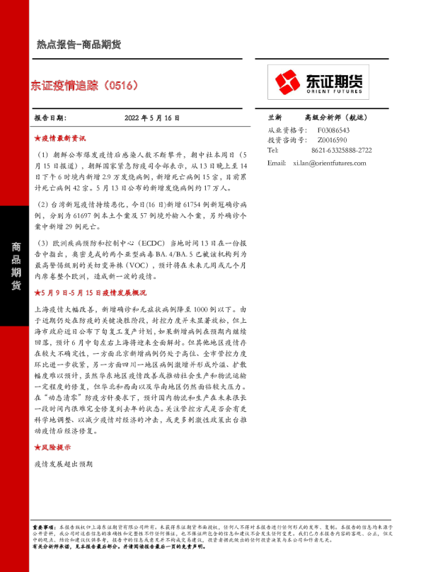 东证疫情追踪（0516）