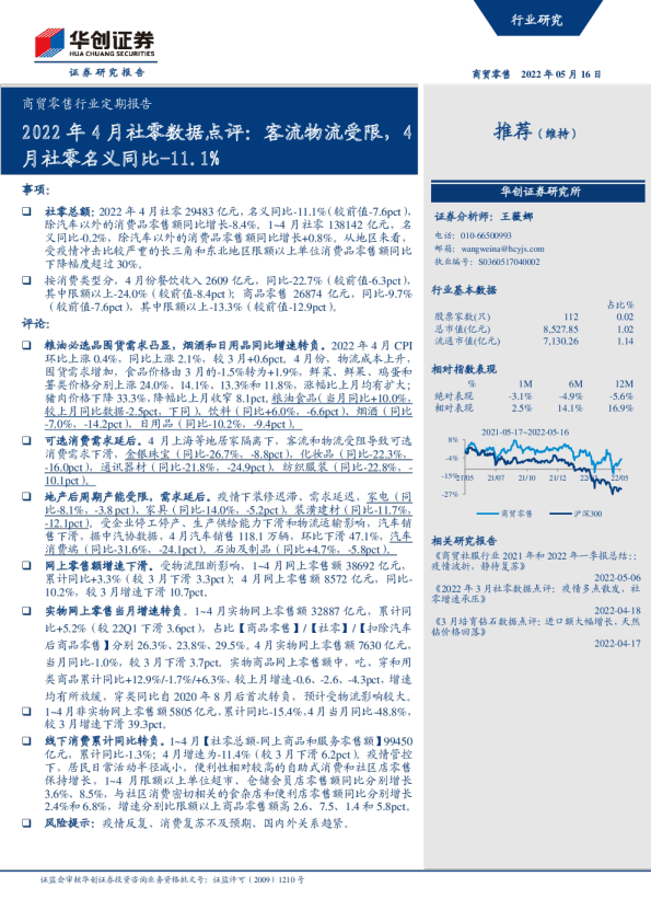 商贸零售行业定期报告：2022年4月社零数据点评：客流物流受限，4月社零名义同比-11.1%