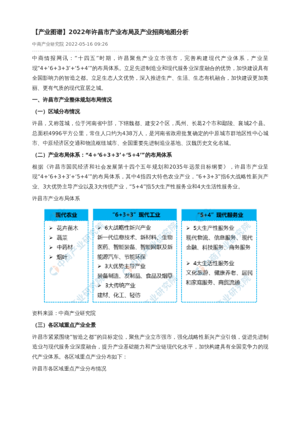 【产业图谱】2022年许昌市产业布局及产业招商地图分析