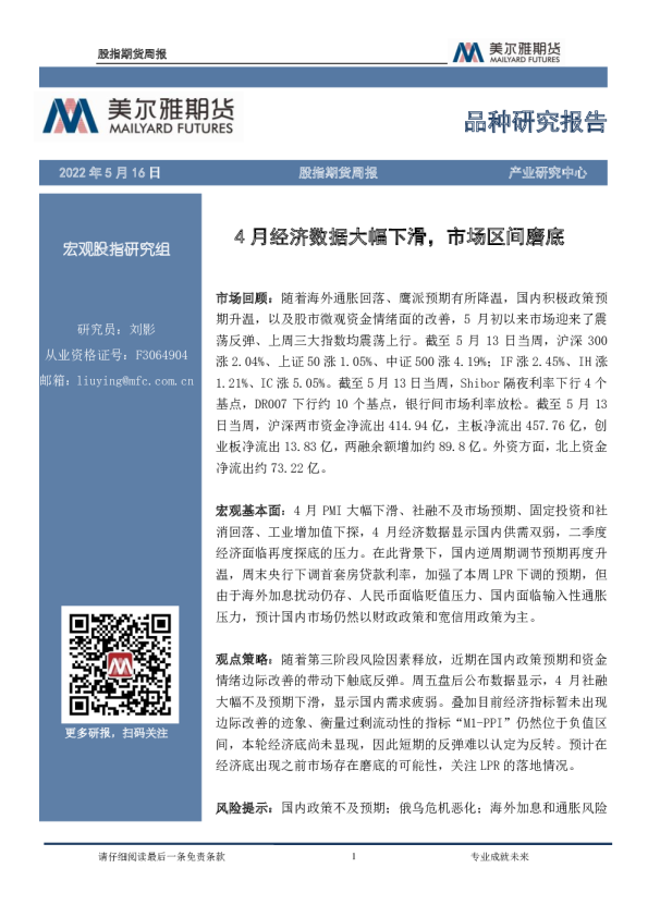 股指期货周报：4月经济数据大幅下滑，市场区间磨底