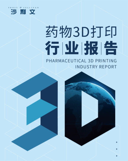 药物3D打印行业报告