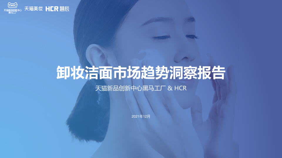 卸妆洁面市场趋势洞察报告