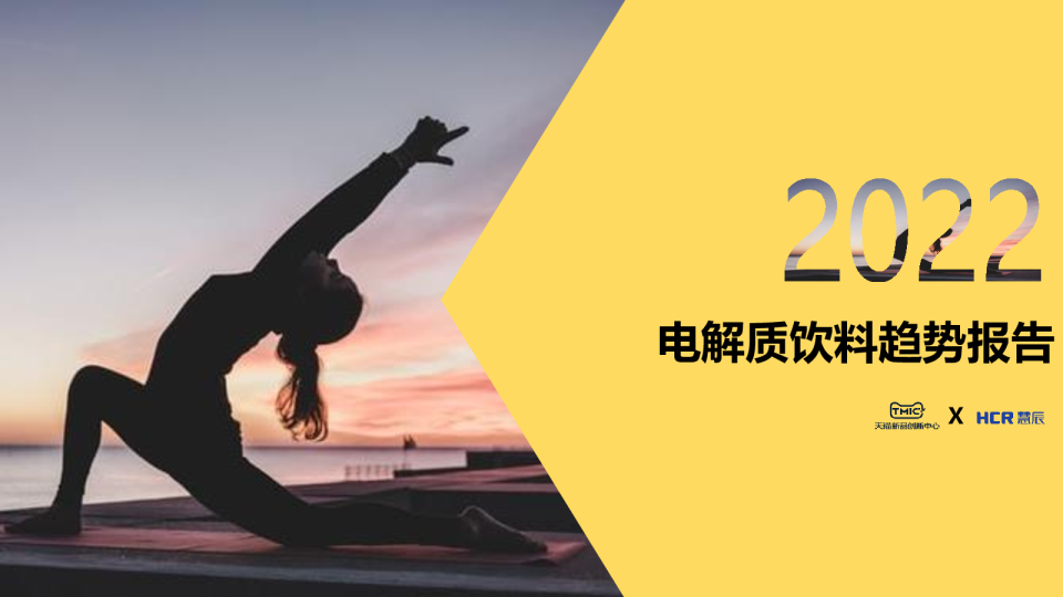 2022电解质饮料趋势报告