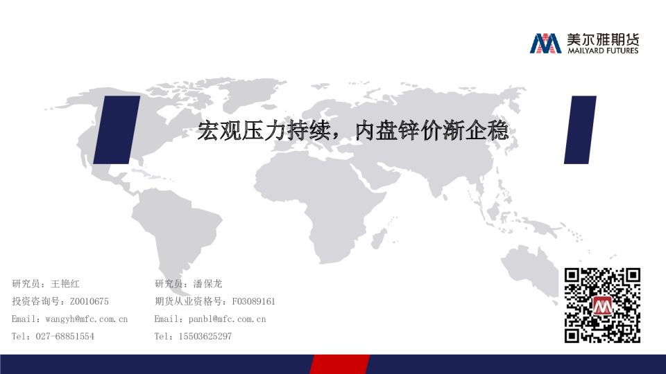 锌周报：宏观压力持续，内盘锌价渐企稳
