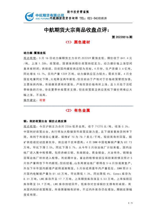 大宗商品收盘点评：第20220516期