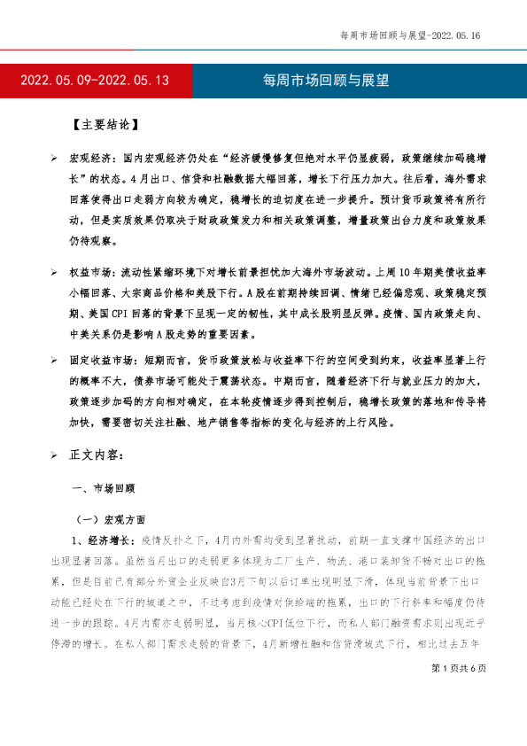每周市场回顾与展望